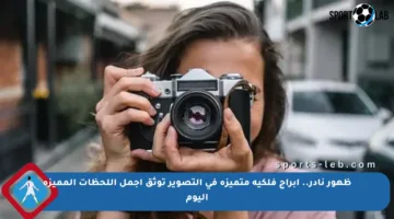 ظهور نادر.. أبراج فلكية متميزة في التصوير توثق أجمل اللحظات المميزة اليوم